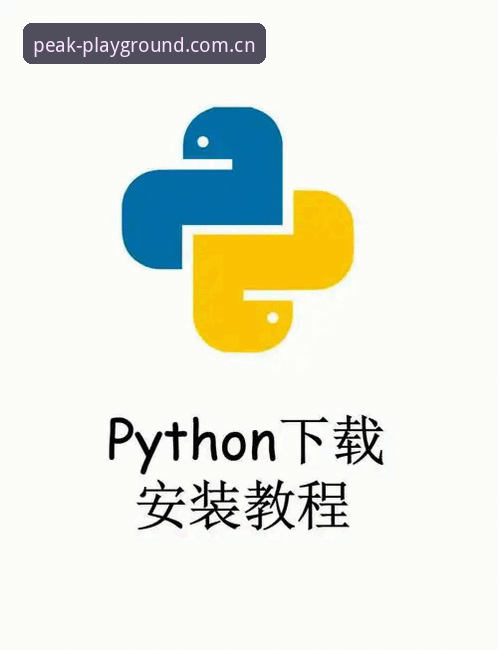 完美体育最新版本下载实用指南：三步搞定安装与更新