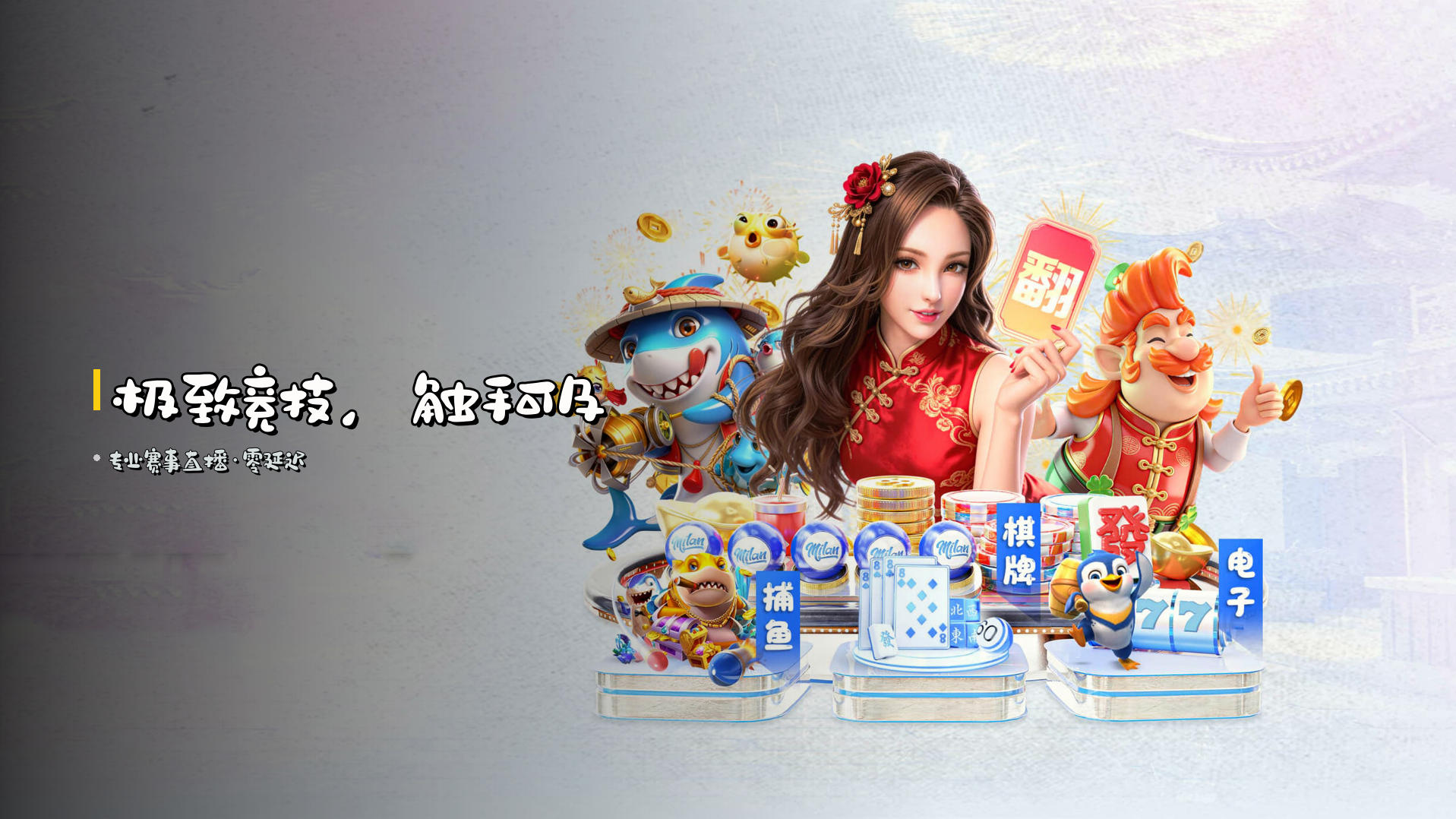 <strong>极致竞技</strong>，触手可及