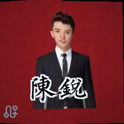 陈锐